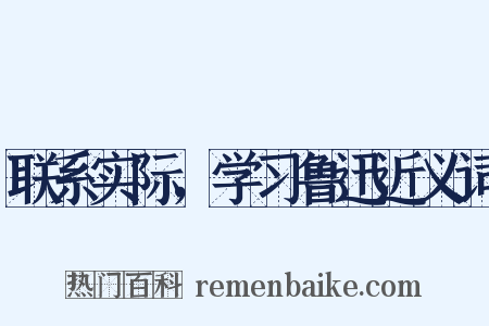 联系实际，学习鲁迅近义词是什么意思的图片
